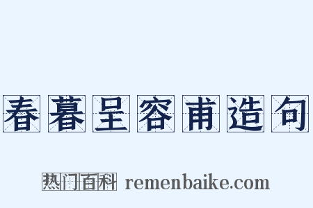 春暮呈容甫造句是什么意思的图片